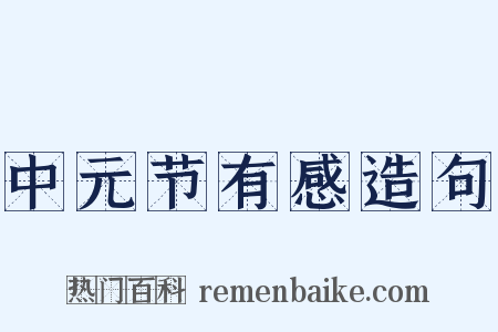 中元节有感造句是什么意思的图片